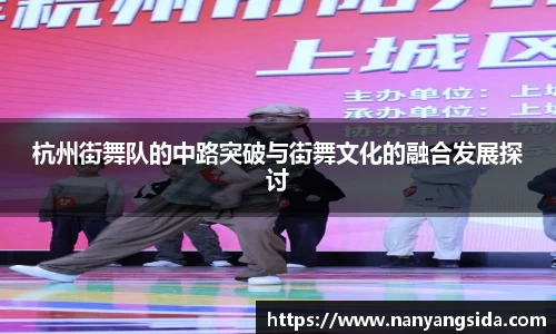 杭州街舞队的中路突破与街舞文化的融合发展探讨
