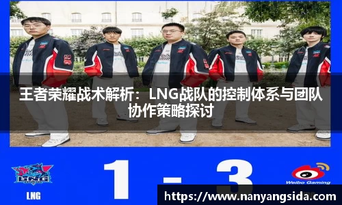 王者荣耀战术解析：LNG战队的控制体系与团队协作策略探讨