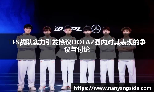 TES战队实力引发热议DOTA2圈内对其表现的争议与讨论