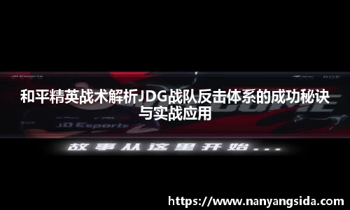 和平精英战术解析JDG战队反击体系的成功秘诀与实战应用