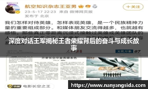 深度对话王军揭秘王者荣耀背后的奋斗与成长故事