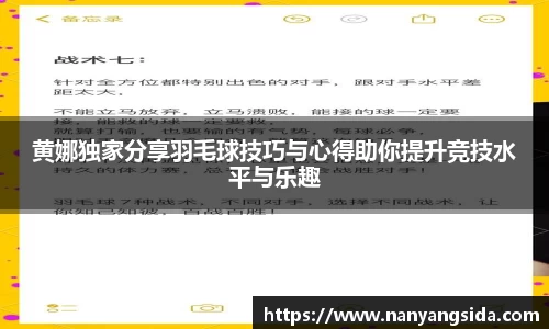 黄娜独家分享羽毛球技巧与心得助你提升竞技水平与乐趣