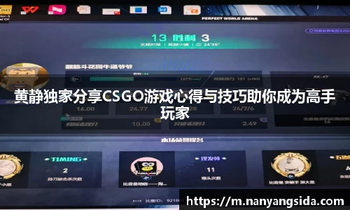 黄静独家分享CSGO游戏心得与技巧助你成为高手玩家