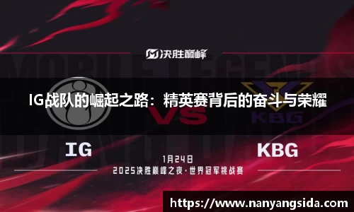 IG战队的崛起之路：精英赛背后的奋斗与荣耀