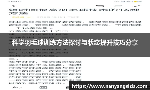 科学羽毛球训练方法探讨与状态提升技巧分享