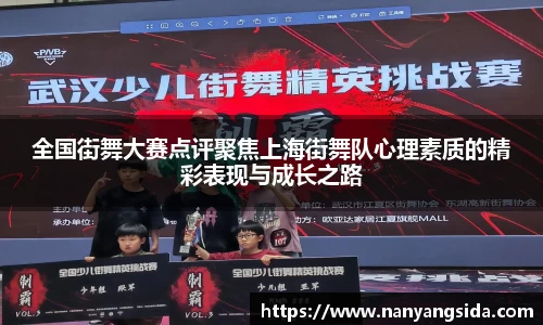 全国街舞大赛点评聚焦上海街舞队心理素质的精彩表现与成长之路