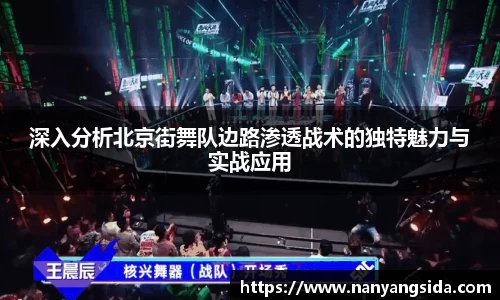 深入分析北京街舞队边路渗透战术的独特魅力与实战应用