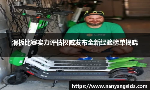滑板比赛实力评估权威发布全新经验榜单揭晓