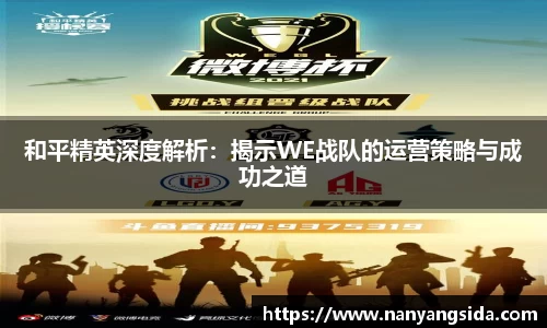 和平精英深度解析：揭示WE战队的运营策略与成功之道