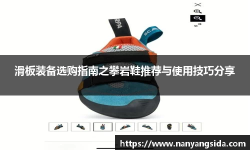滑板装备选购指南之攀岩鞋推荐与使用技巧分享