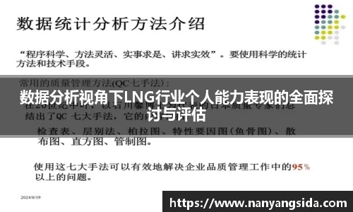数据分析视角下LNG行业个人能力表现的全面探讨与评估