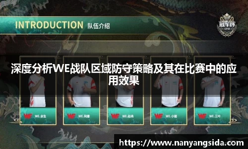 深度分析WE战队区域防守策略及其在比赛中的应用效果
