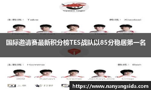 国际邀请赛最新积分榜TES战队以85分稳居第一名