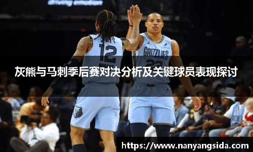 灰熊与马刺季后赛对决分析及关键球员表现探讨