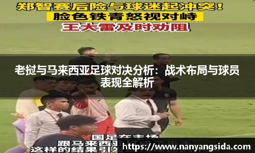 老挝与马来西亚足球对决分析：战术布局与球员表现全解析