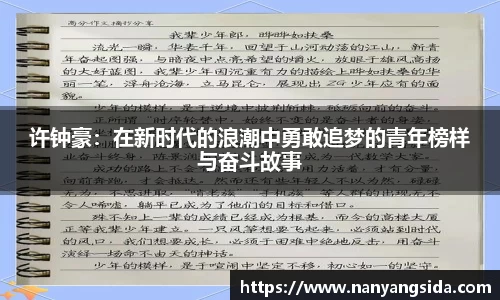 许钟豪：在新时代的浪潮中勇敢追梦的青年榜样与奋斗故事