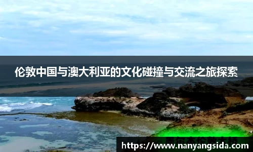 伦敦中国与澳大利亚的文化碰撞与交流之旅探索
