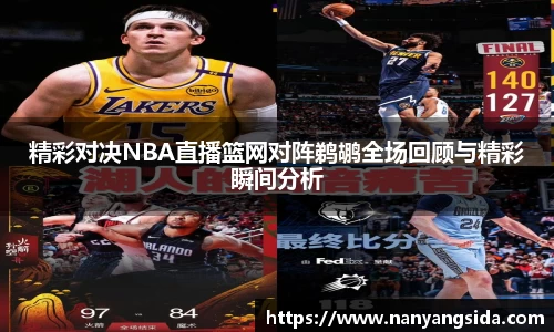 精彩对决NBA直播篮网对阵鹈鹕全场回顾与精彩瞬间分析