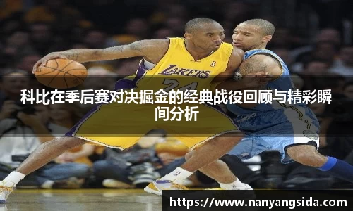 科比在季后赛对决掘金的经典战役回顾与精彩瞬间分析