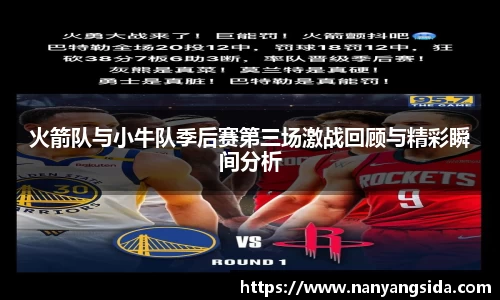 火箭队与小牛队季后赛第三场激战回顾与精彩瞬间分析
