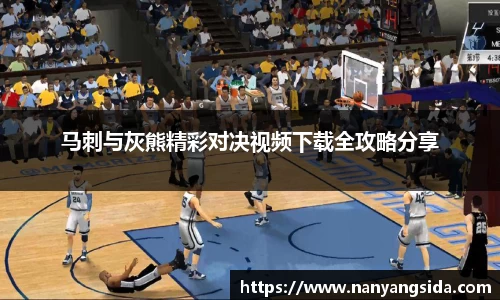 马刺与灰熊精彩对决视频下载全攻略分享