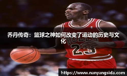 乔丹传奇：篮球之神如何改变了运动的历史与文化