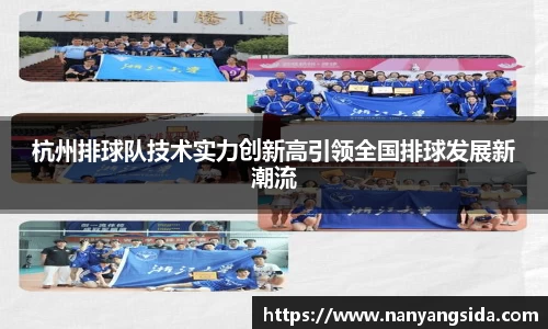 杭州排球队技术实力创新高引领全国排球发展新潮流