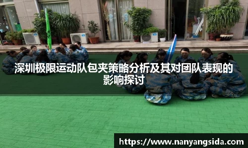 深圳极限运动队包夹策略分析及其对团队表现的影响探讨